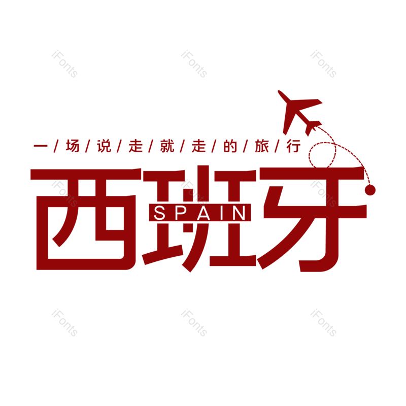 艺术字图片,创意字元素,字体设计PNG,旅游免抠素材